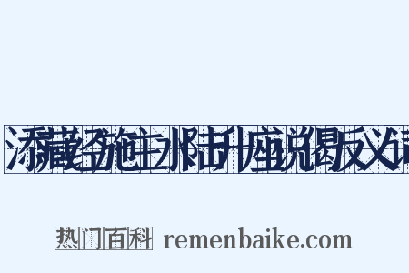 添藏经施主水陆升座说偈反义词是什么意思的图片